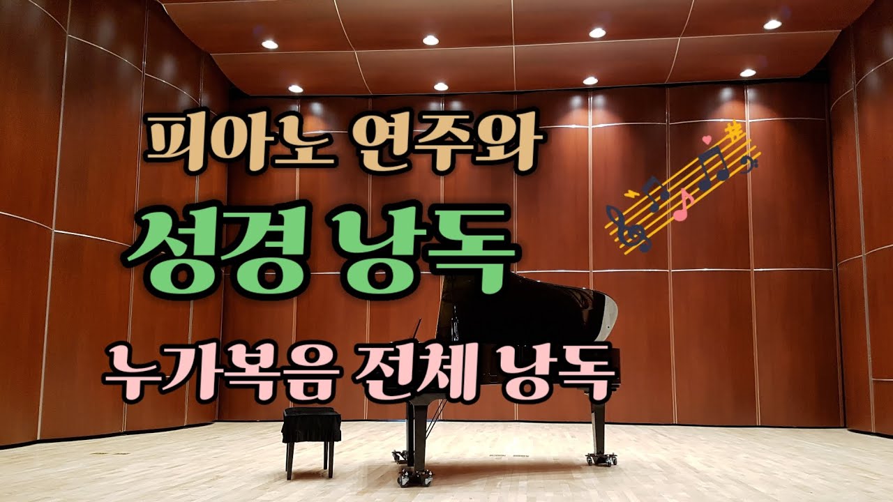 [피아노연주와 성경낭독] 누가복음 전체낭독 (개역한글판)