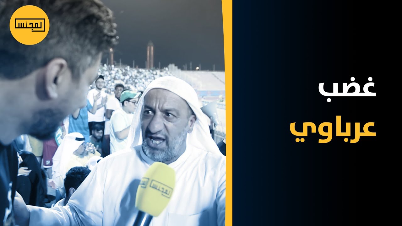 غضب جماهير العربي بعد خسارة فريقهم أمام السيب العماني في نصف نهائي كأس الإتحاد الآسيوي