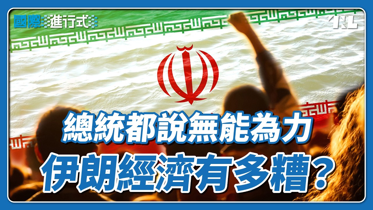 伊朗爆發3年來最大抗爭，經濟惡化刺激民眾推翻政權？｜國際進行式 Ep. 144