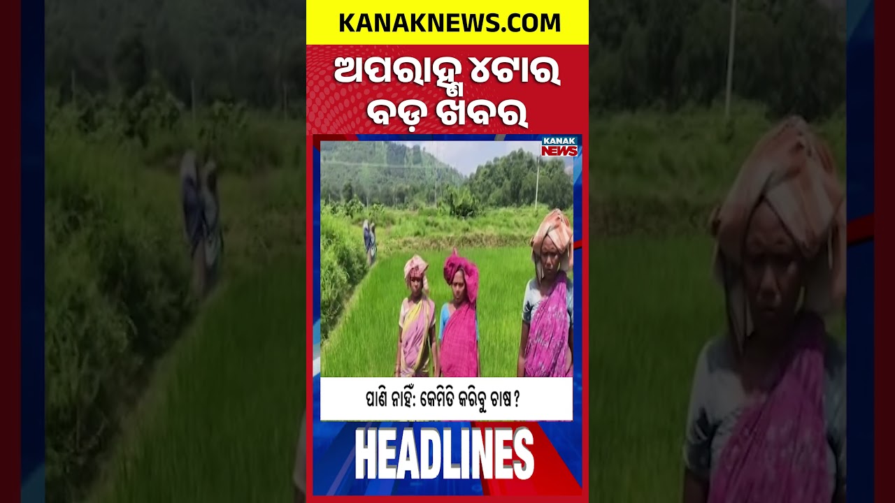 ଅପରାହ୍ଣ ୪ଟାର ବଡ଼ ଖବର | 4PM Headlines | 5th September 2026 | Odia News | Kanak Digital