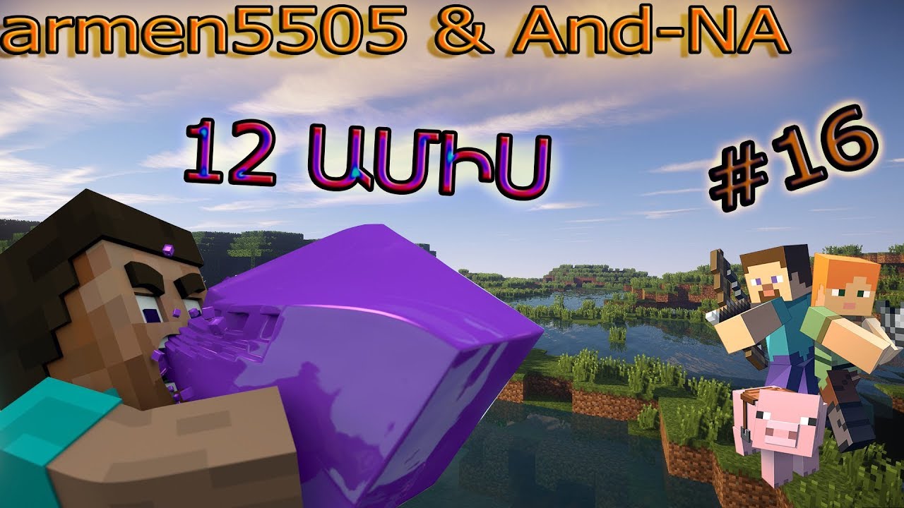 Minecraft: 12 ԱՄԻՍ [#16] | ՀԱՅԵՐԵՆ / armen5505 & And-NA [VERADARCANQ!!!]