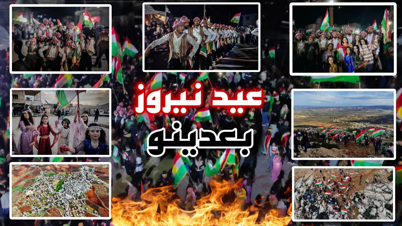 عيد نوروز Newoz  في بعدينو Afrin مع كومه جين بعدينو