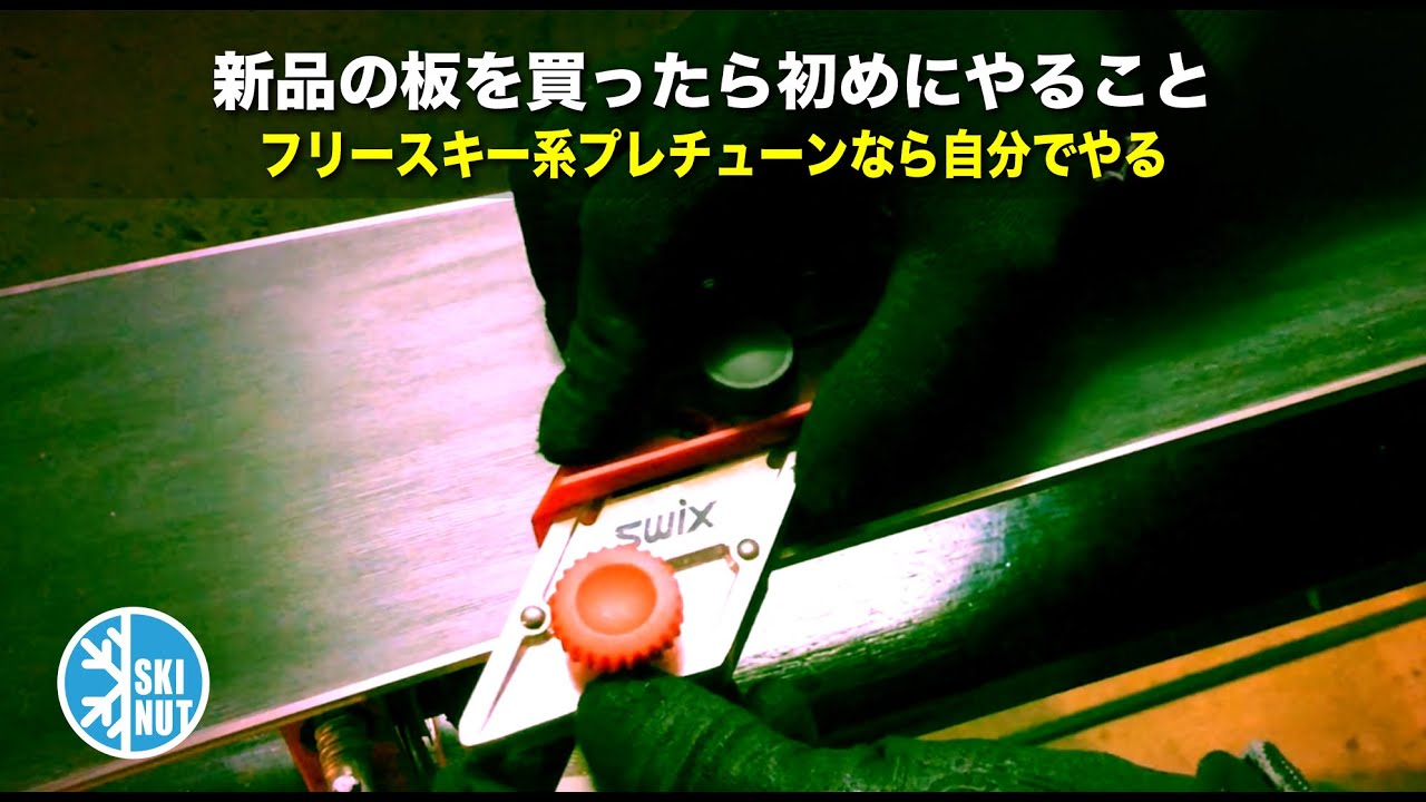 【SKI D.I.Yシリーズ】新品板を買ったら初めにやること、自分でプレチューンしよう！