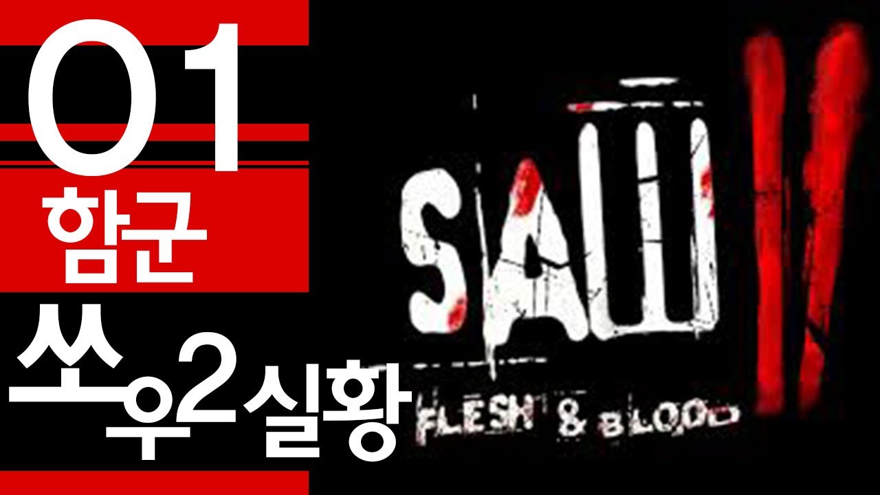 함군의 쏘우 II 피와 살 01화 (HamuKoon's Saw II Flesh & Blood Game Playthrough 01)