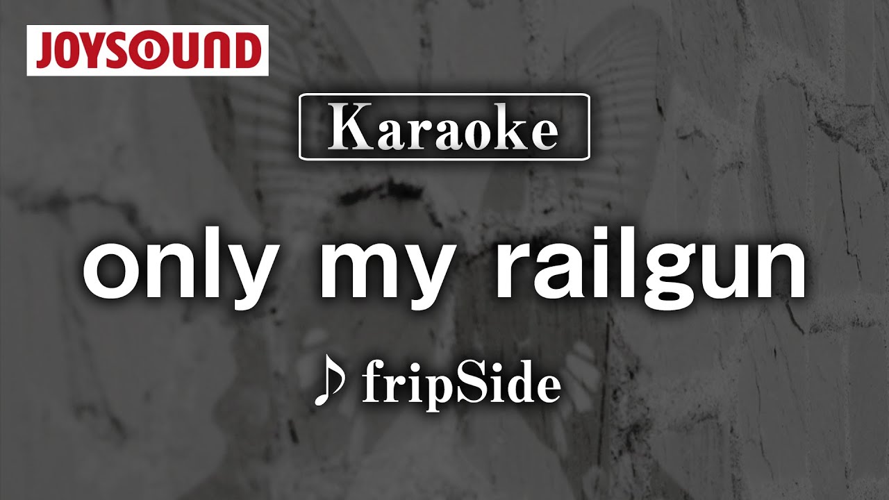 【karaoke】only my railgun/fripSide【JOYSOUND】