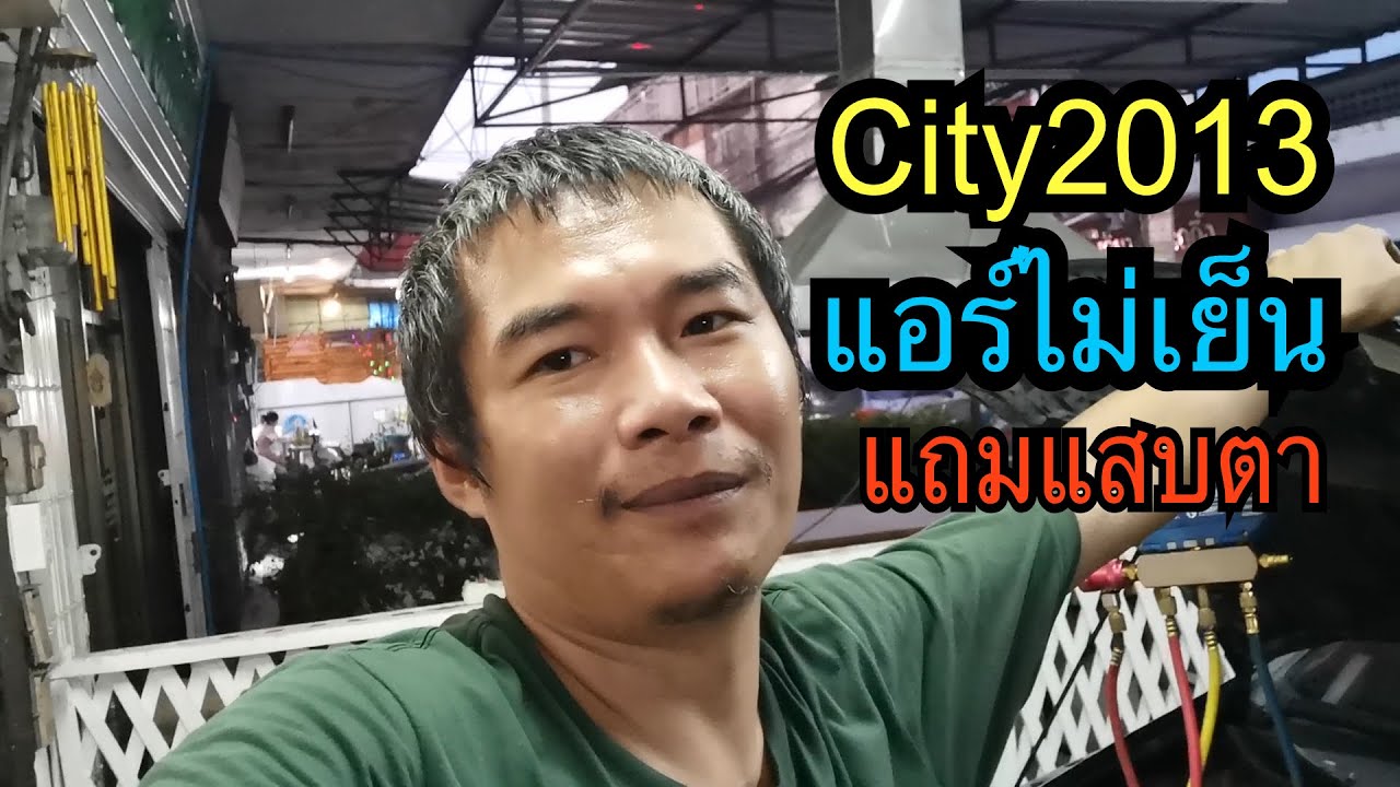City 2013 เปิดแอร์แสบตา แถมแอร์ไม่เย็น