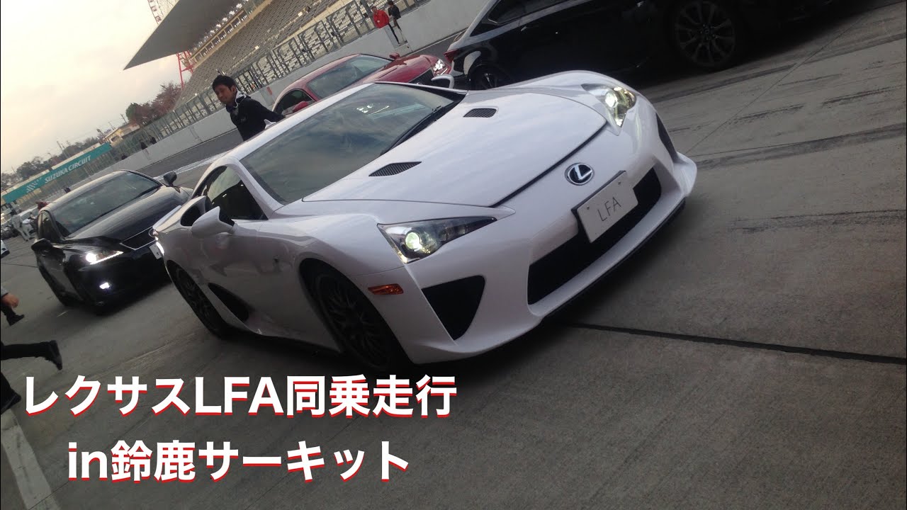 同乗走行レクサスLFA　鈴鹿サーキット