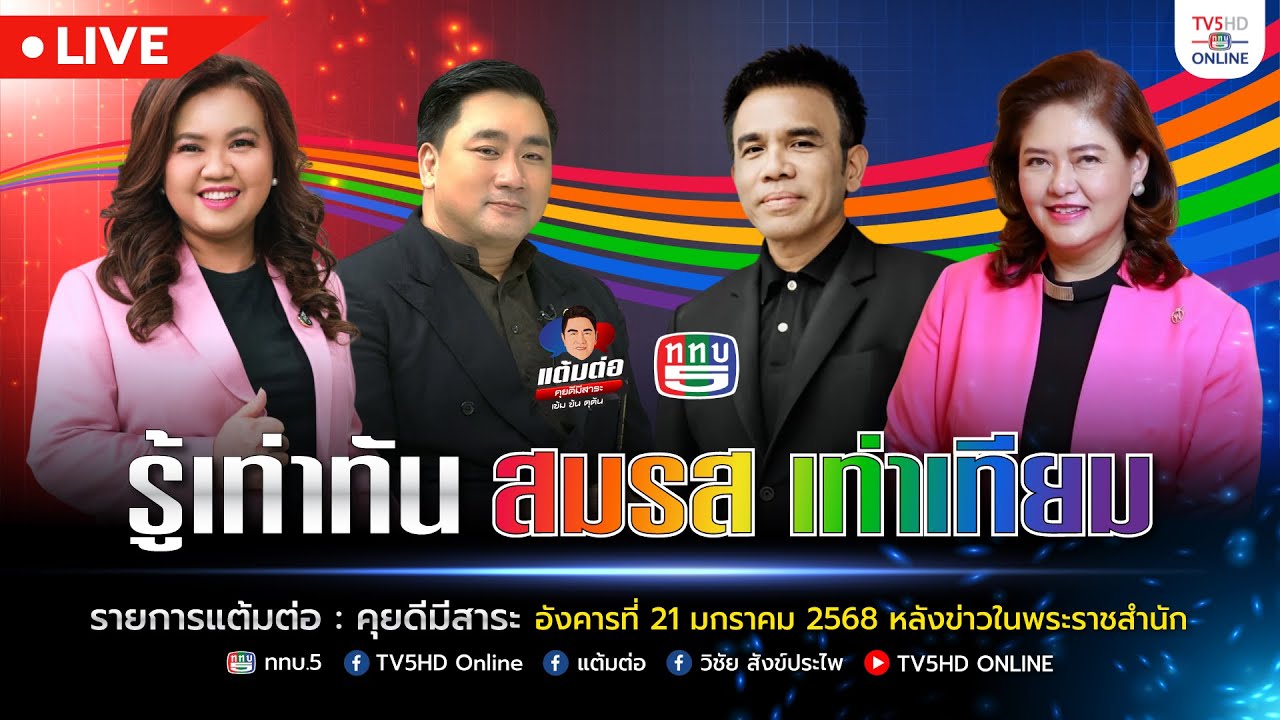 รู้เท่าทัน สมรสเท่าเทียม | แต้มต่อ | 21 ม.ค.68
