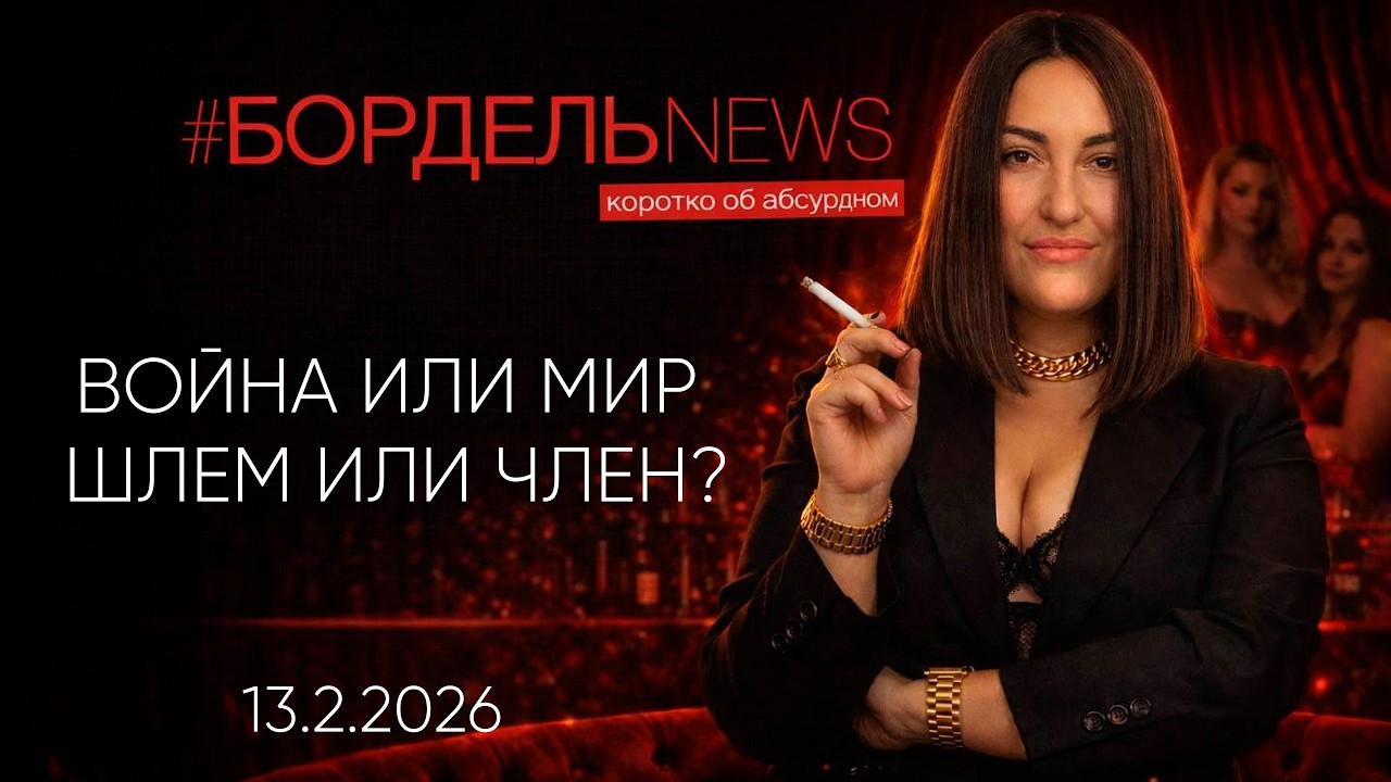 ВОЙНА ИЛИ МИР? Шлем или ЧЛ👌Н? #бордельNEWS