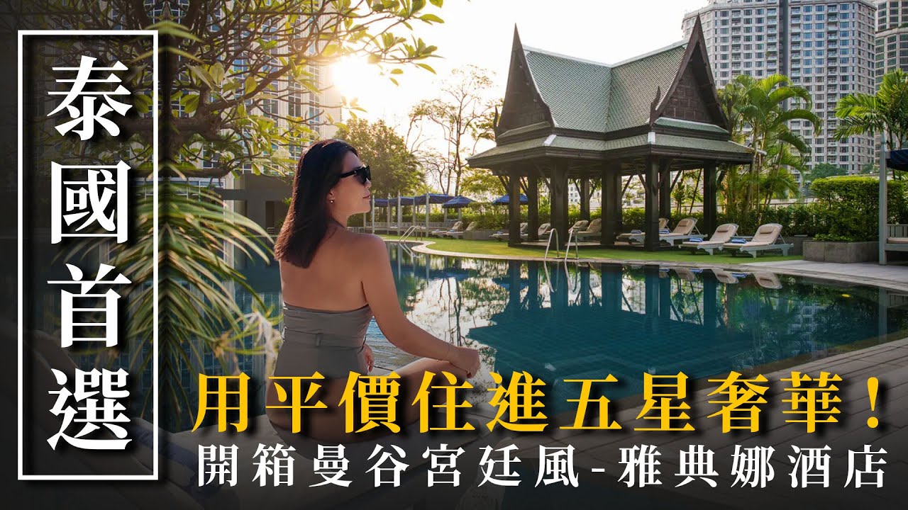 泰國公主的前宅邸✨跟明星頂流住同款飯店不困難！｜ The Athenee Hotel, a Luxury Collection Hotel, Bangkok