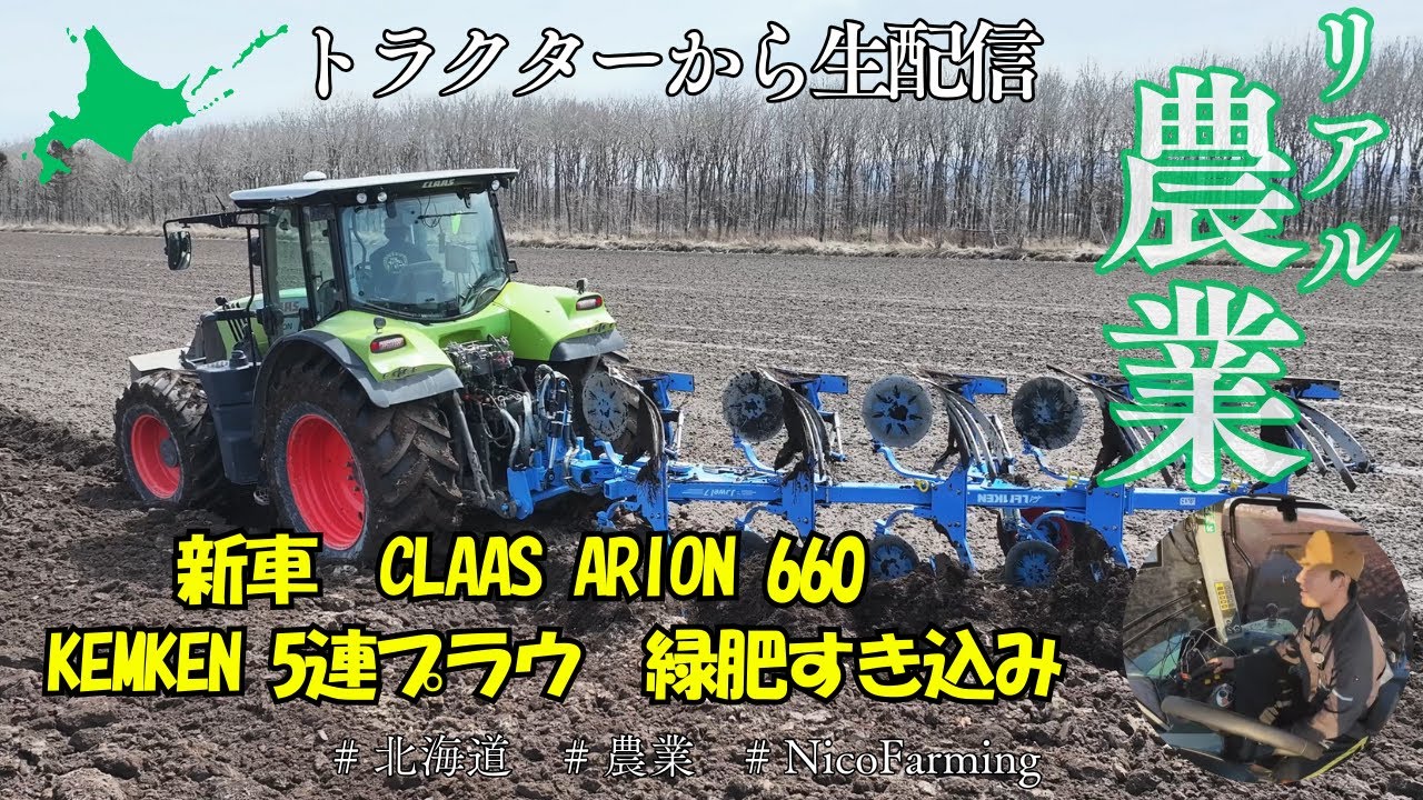 【北海道農業】【今年最後かも？】新車CLAAS ARION 660 LEMKEN5連プラウ 緑肥すき込み作業【トラクターから生配信】