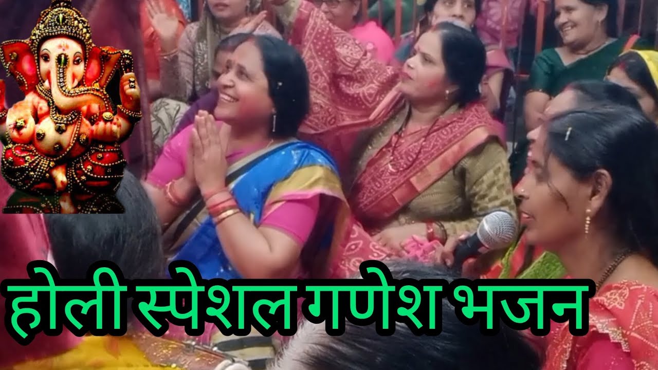 🙏#होली स्पेशल (गणेश भजन) आना गोरा जी के लाल हमारे घर होली में || mama gora ji ke Lal hamare ghar ❤️👌