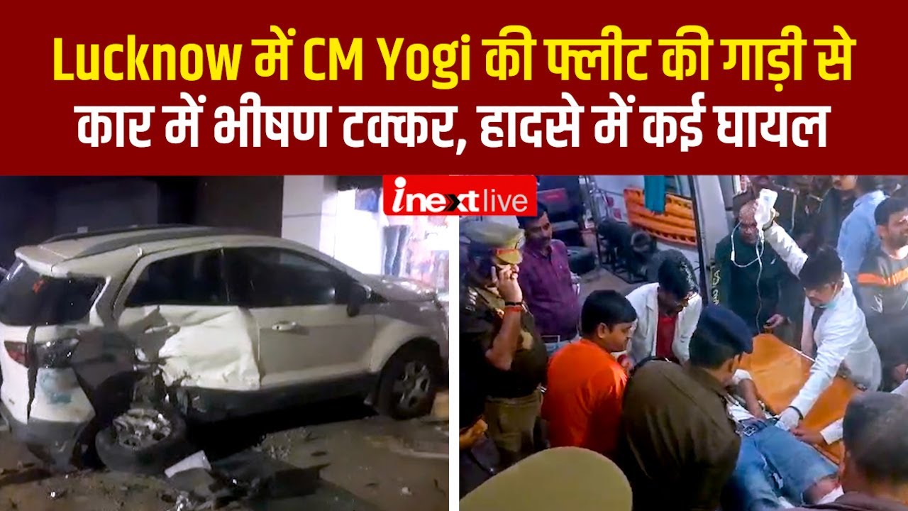 Lucknow में CM Yogi की फ्लीट की गाड़ी से कार में भीषण टक्‍कर, हादसे में 5 पुलिसकर्मी समेत कई घायल