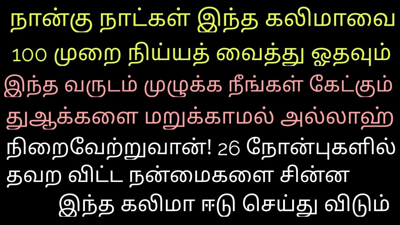 சக்தி வாய்ந்த கலிமா இதை ஓதி கேட்கும் ஒவ்வொரு ஹாஜத்தும் பூர்த்தியாகும் இன்ஷா அல்லாஹ் 