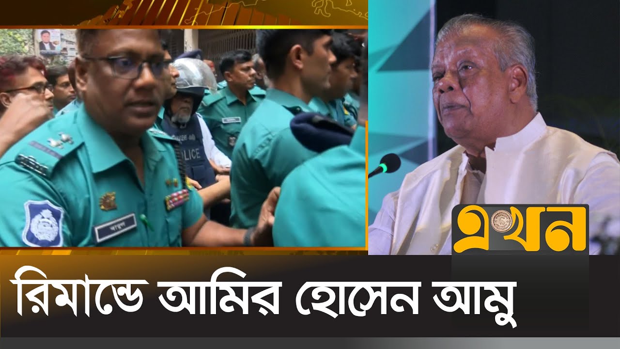 ৬ দিনের রিমান্ডে আমির হোসেন আমু | Amir Hossain Amu | Anwami League | CMM Court | Ekhon TV
