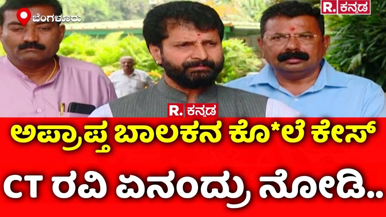 Shivamogga Student Incident : ಅಪ್ರಾಪ್ತ ಬಾಲಕನ ಕೊ*ಲೆ ಕೇಸ್​, CT ರವಿ ಏನಂದ್ರು ನೋಡಿ..| CT Ravi
