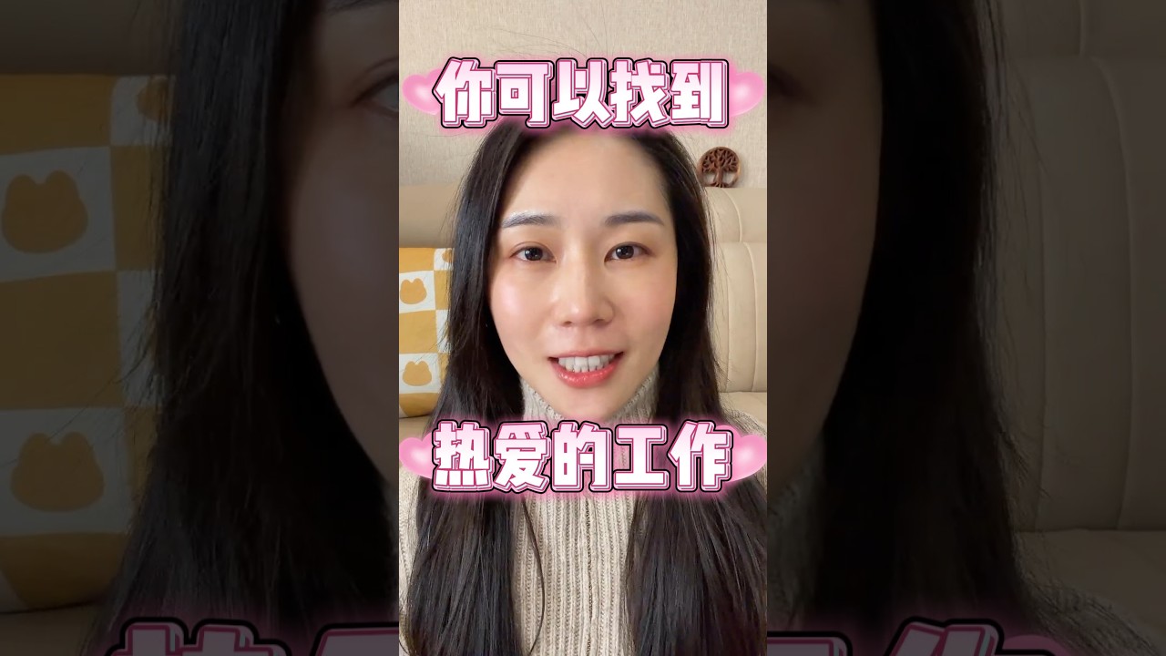 你可以找到热爱的工作！