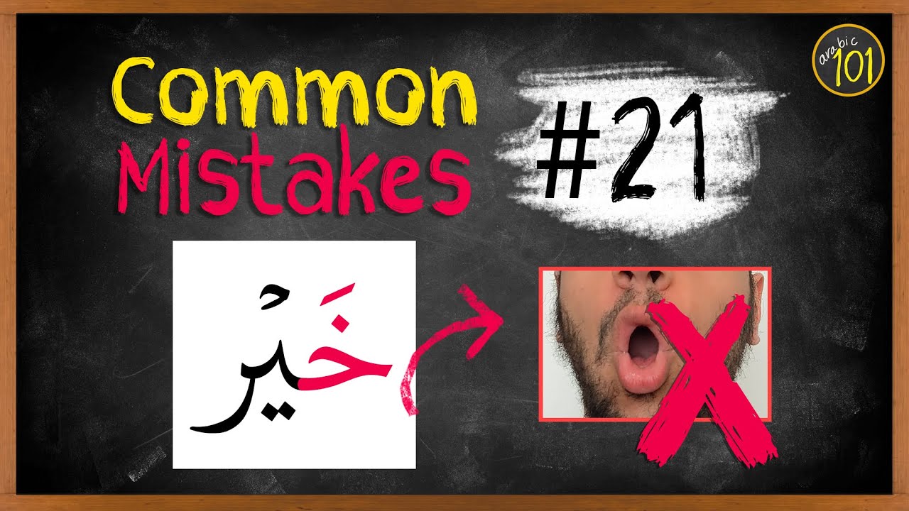 Распространенные ошибки №21 | Неправильное выполнение тафхима | Arabic101