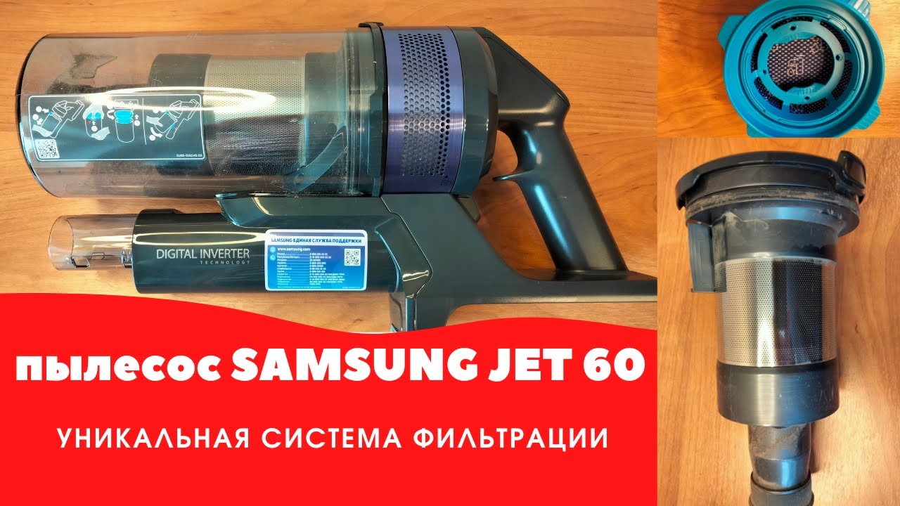ПЫЛЕСОС SAMSUNG JET 60/ Уникальная система фильтрации воздуха