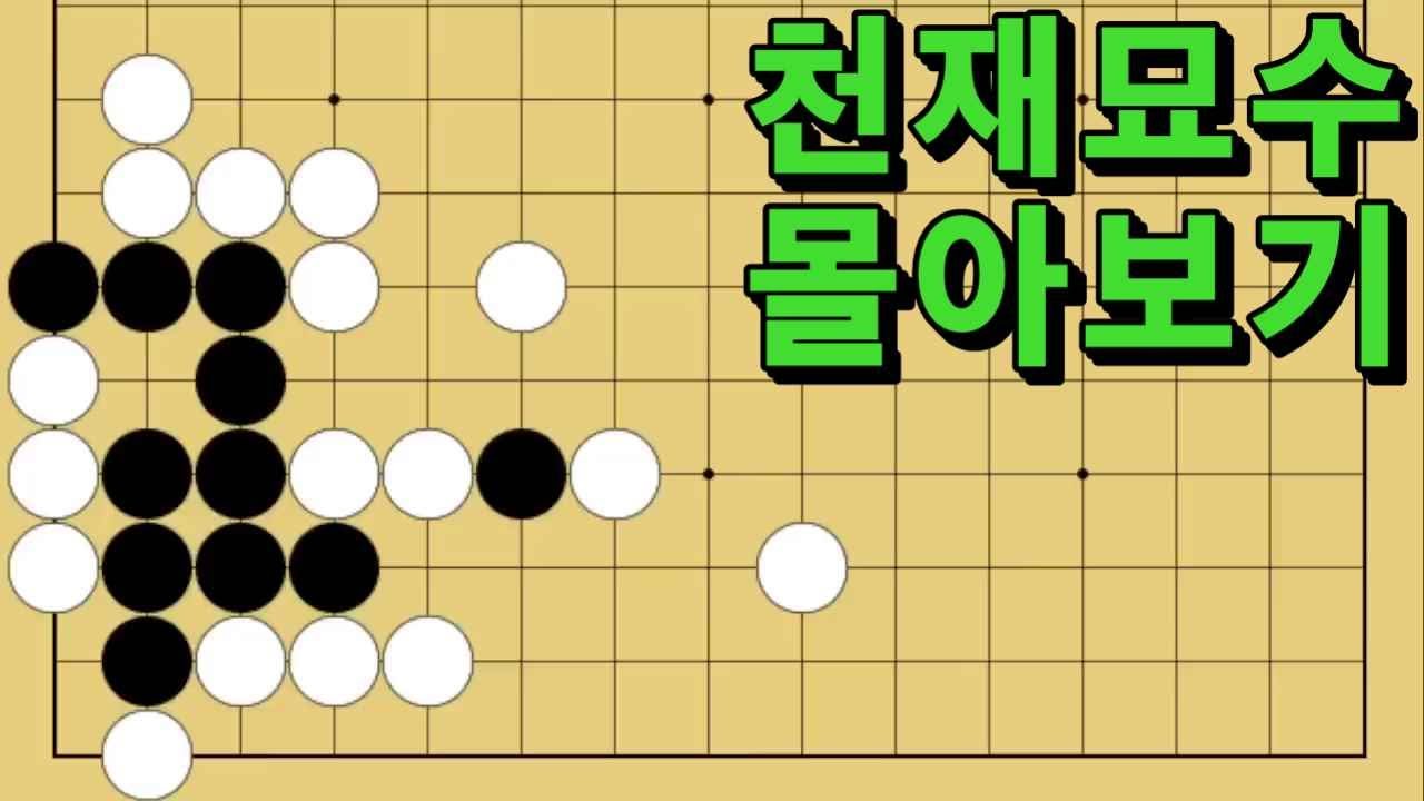바둑 묘수 사활 - 11월 천재묘수 몰아보기