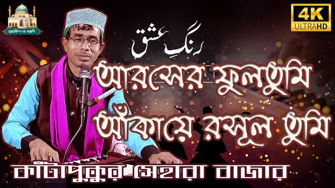 আরশের ফুল তুমি আক্কায়ে রাসূল তুমি | কাঁটাপুকুর সেহারা বাজার | Araser Full Tumi Acaye Rasul tumi