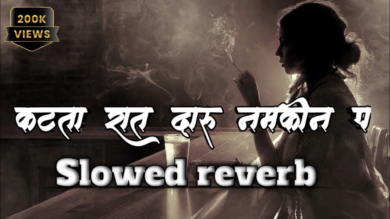Katata rat daru namkin p (Slowed+Reverb)  कटता रात दारू नमकीन प #instareels #shilpiraj #bhojpurilofi