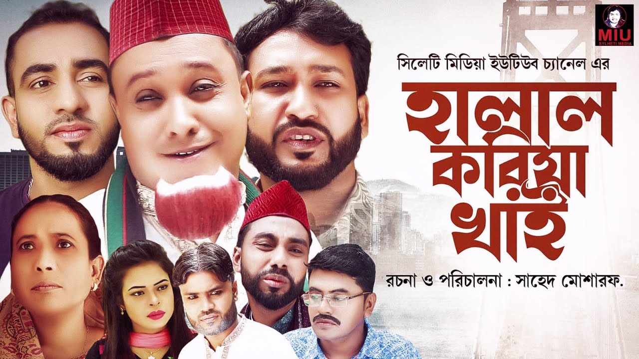 সিলেটি নাটক | হালাল করিয়া খাই | Halala Kare Khaya | কটাই মিয়ার | Kotai Miar Notun Natok 2021