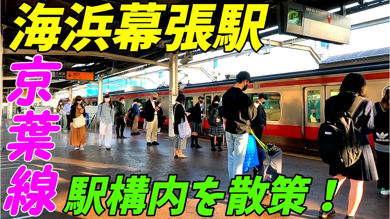 JR京葉線、海浜幕張駅構内を散策！千葉県千葉市美浜区(Japan Walking around Kaihimmakuhari Station)