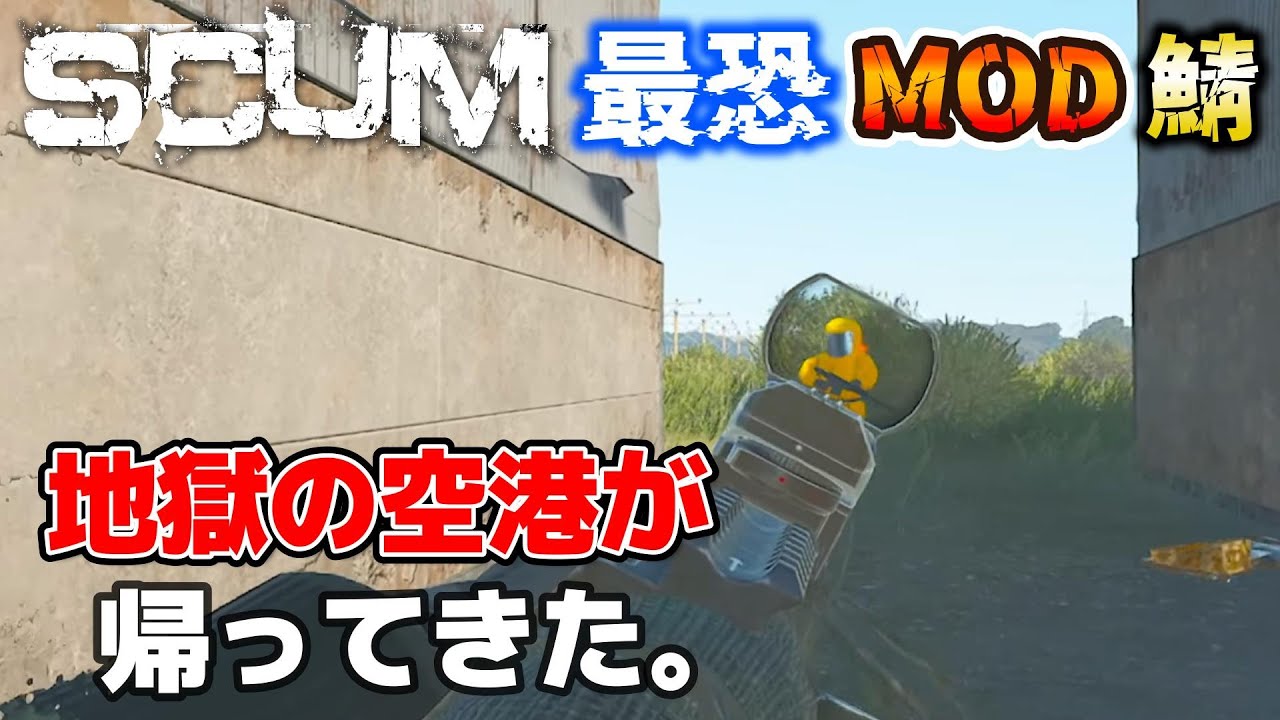 【SCUM1.0】最恐のMODサーバーで生き残れるのか？？ #18 【SHUN K】