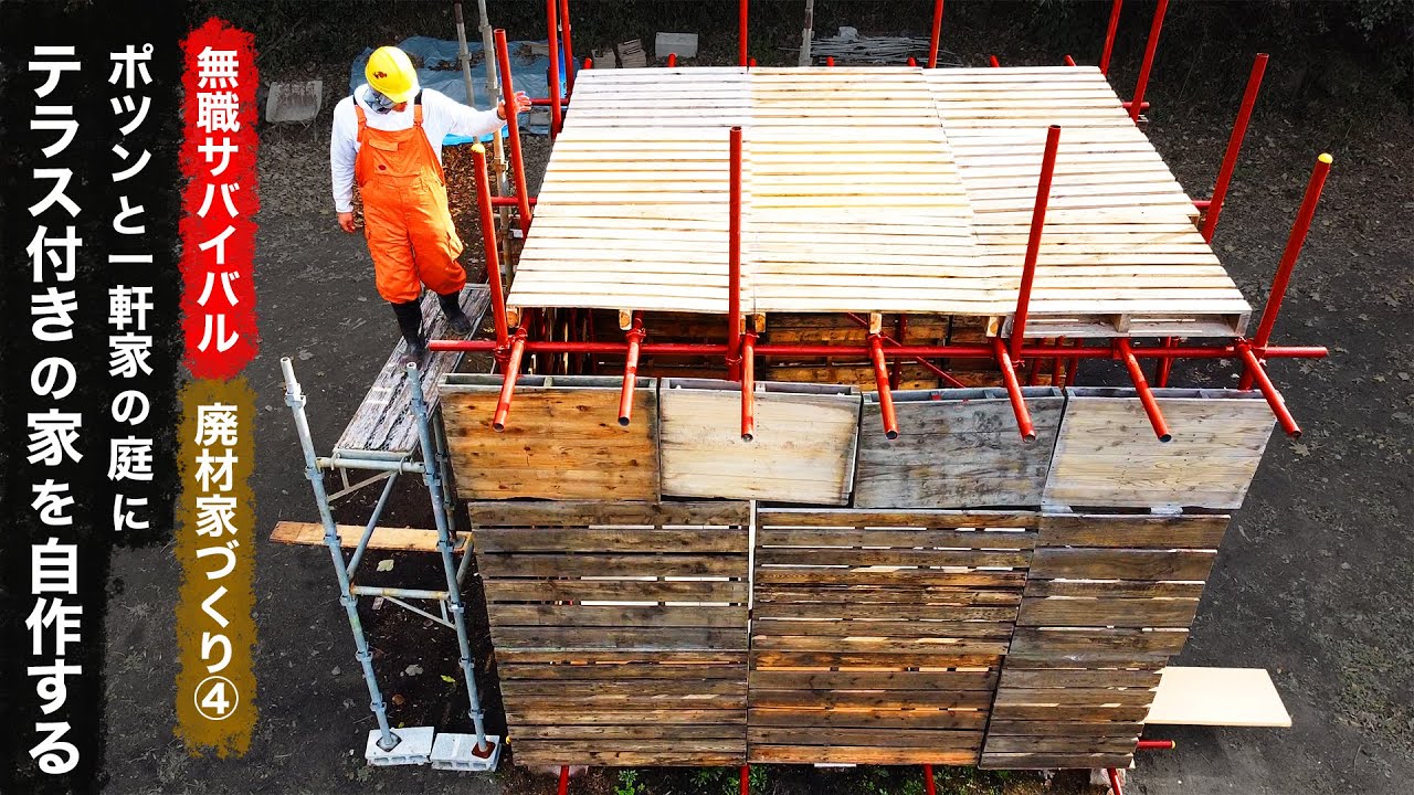 【無職サバイバル】ポツンと一軒家の庭に屋上テラス付きの家を自作する｜廃材家づくり④【限界集落で無職になる＃21】