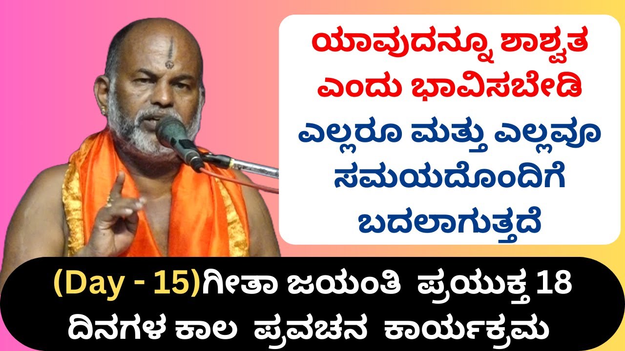 #kannadapravachanagalu | Day 15 | Bhagavad Gita Pravachana in Kannada by Brahmanyacharya