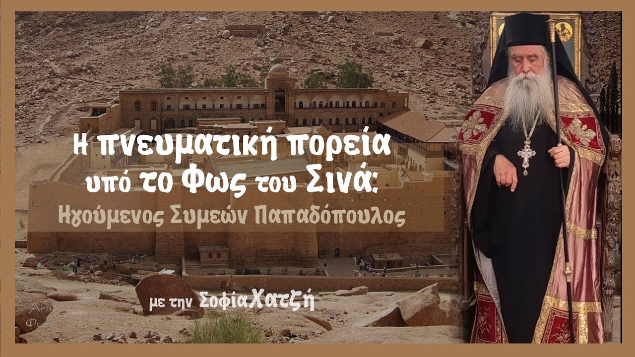 (π. Συμεών - Σ. Χατζή)  Η πνευματική πορεία υπό το Φως του Σινά