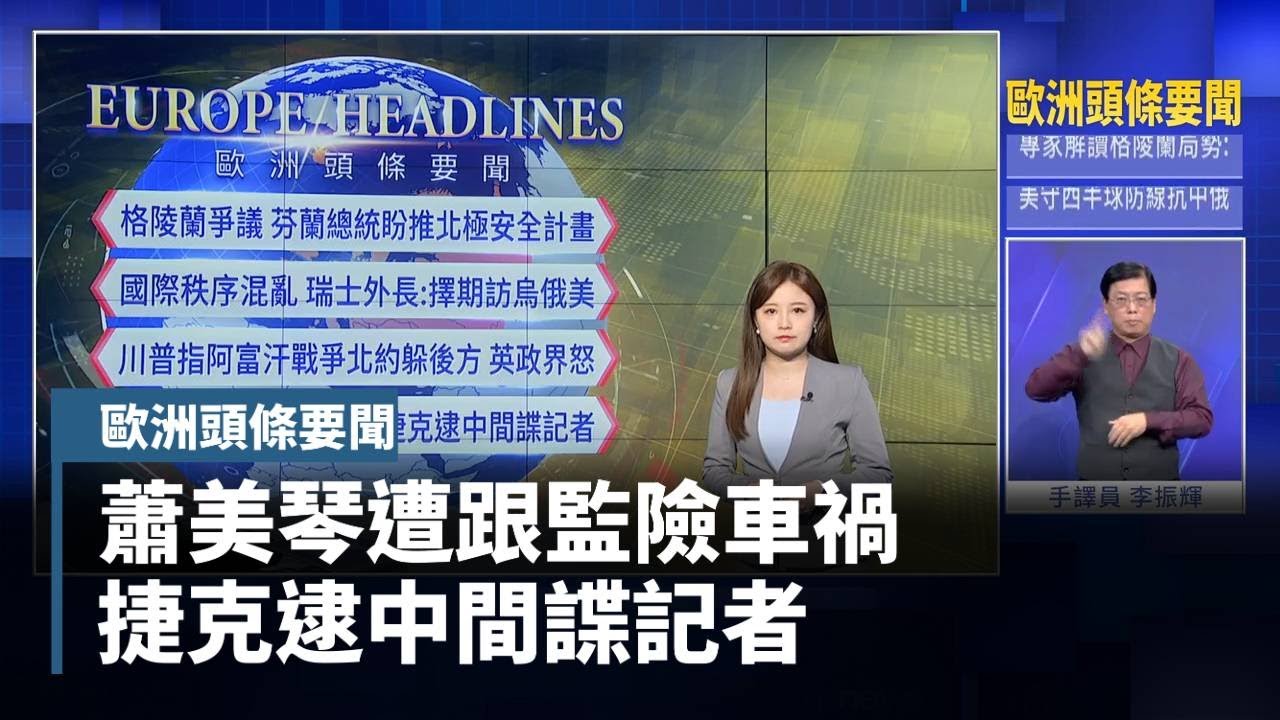 【歐洲頭條要聞】蕭美琴遭跟監險車禍　捷克逮中間諜記者｜#鏡新聞