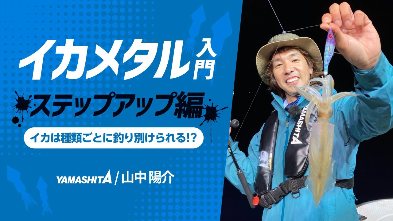 プロが教えるイカメタルのテクニック～イカは誘い方次第で釣り分けることができる！？～