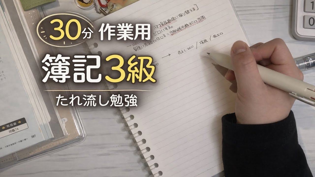 【30分作業用】ポンコツ主婦の簿記3級勉強