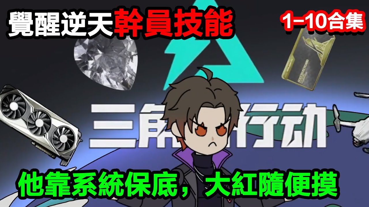 👉最新合集👈【沙雕動畫】全球激戰三角洲，他靠系統保底，大紅隨便摸，讓世界爲他瘋狂，震驚？#沙雕動畫#沙雕 #正經人不做沙雕事