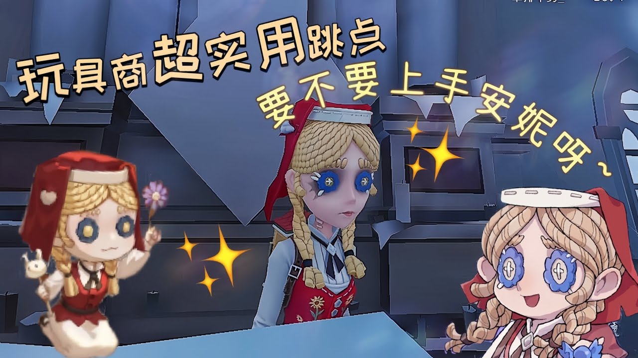 【第五人格玩具商】玩具商超實用跳點!l要不要上手安妮呀~l Identity V🎭l