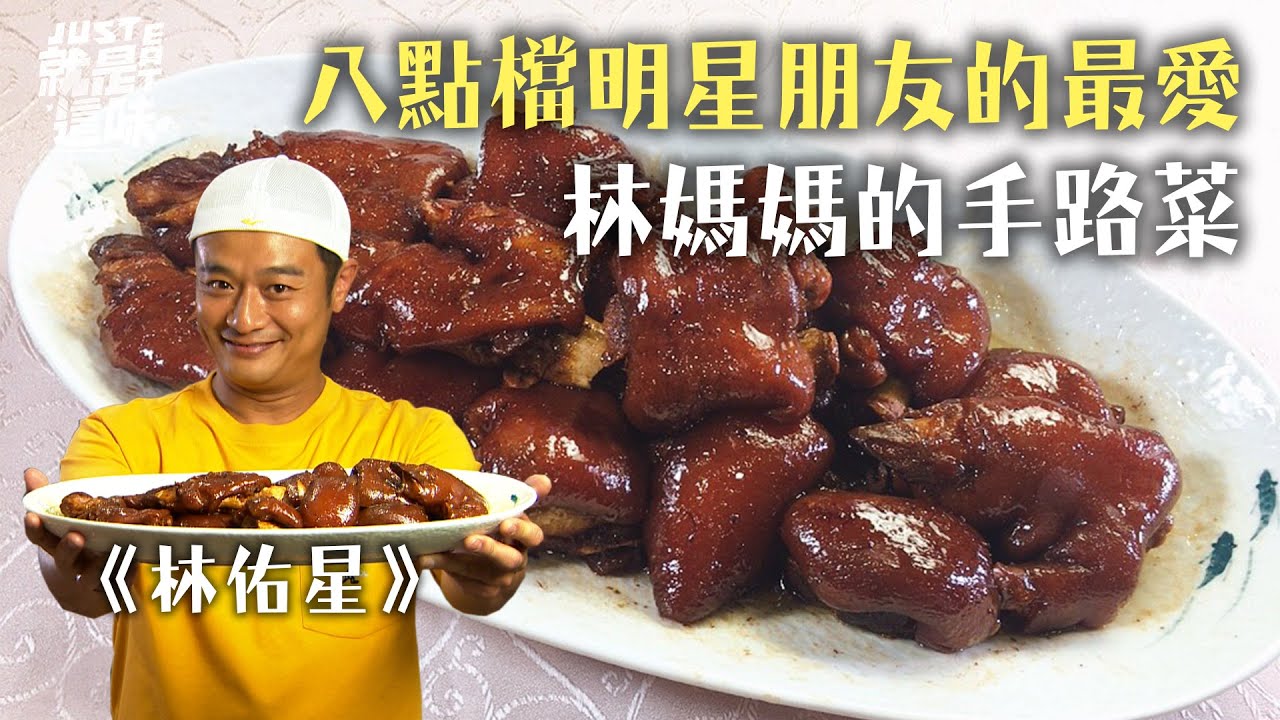 【林佑星的口袋名單】這台菜連八點檔明星都愛～林媽媽的手路菜！蘿卜糕、豬腳、魷魚螺肉蒜｜【就是這味】