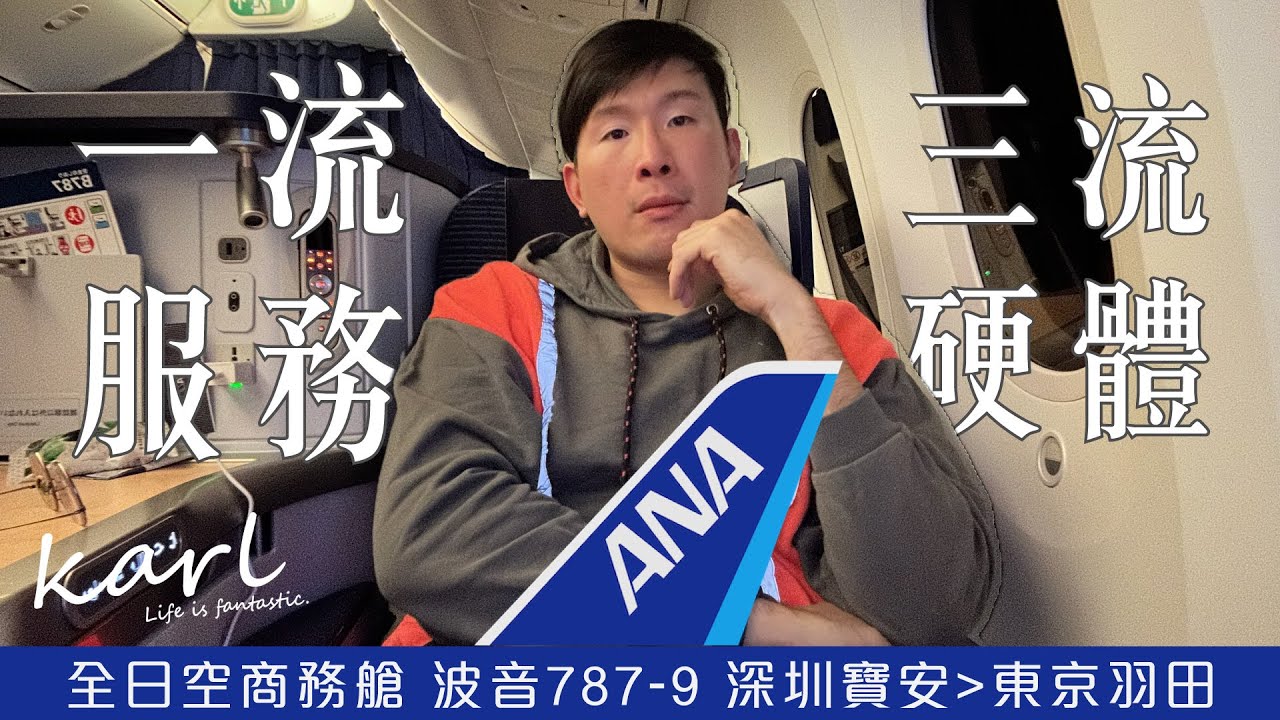 一流服務！三流硬體！全日空ANA商務艙開箱！| Perfect service but poor hardware - All Nippon Airways Business Class Report