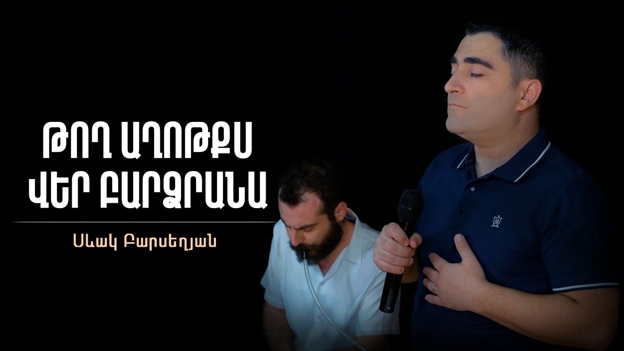 Թող աղոթքս վեր բարձրանա - Սեւակ Բարսեղյան / Togh aghotqs ver bardzrana - Sevak Barseghyan #Sevak