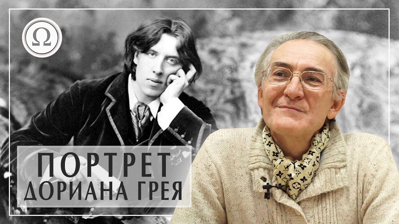 Портрет Дориана Грея. Оскар Уайльд лекция. Дориан Грей кратко. Александр Пустовит