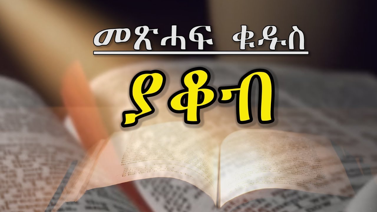Tigrigna Metshaf Qudus ያቆብ