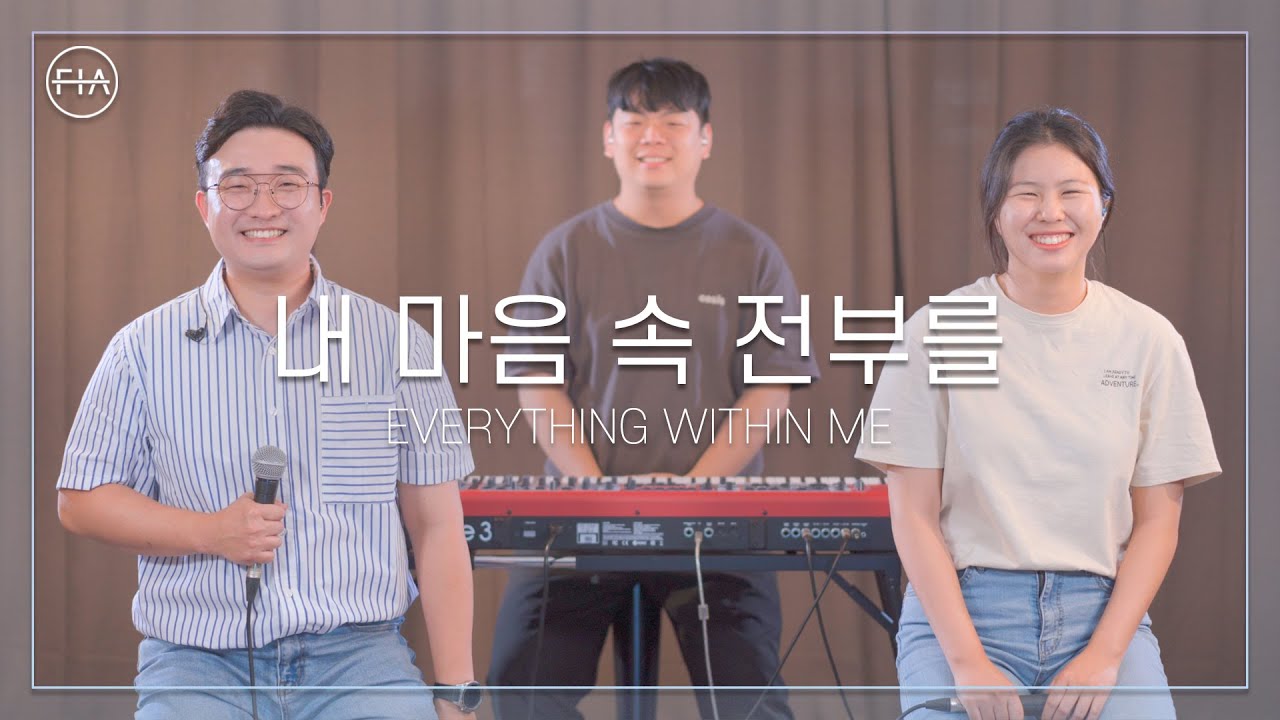 F.I.A - 내 마음 속 전부를 (피아 버전) | EVERYTHING WITHIN ME (FIA.ver)