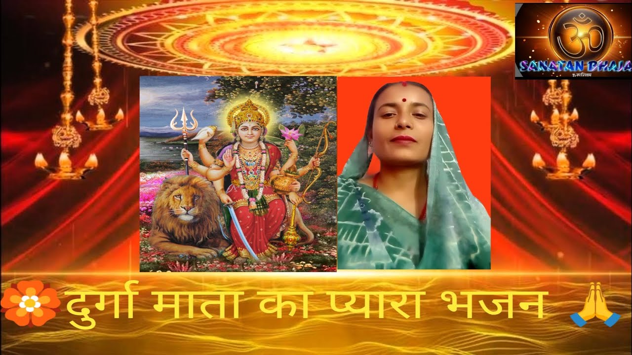 माता का एक प्यारा, सरल और भावपूर्ण  भजन 🏵️🙏@SanatanBhajan-r 