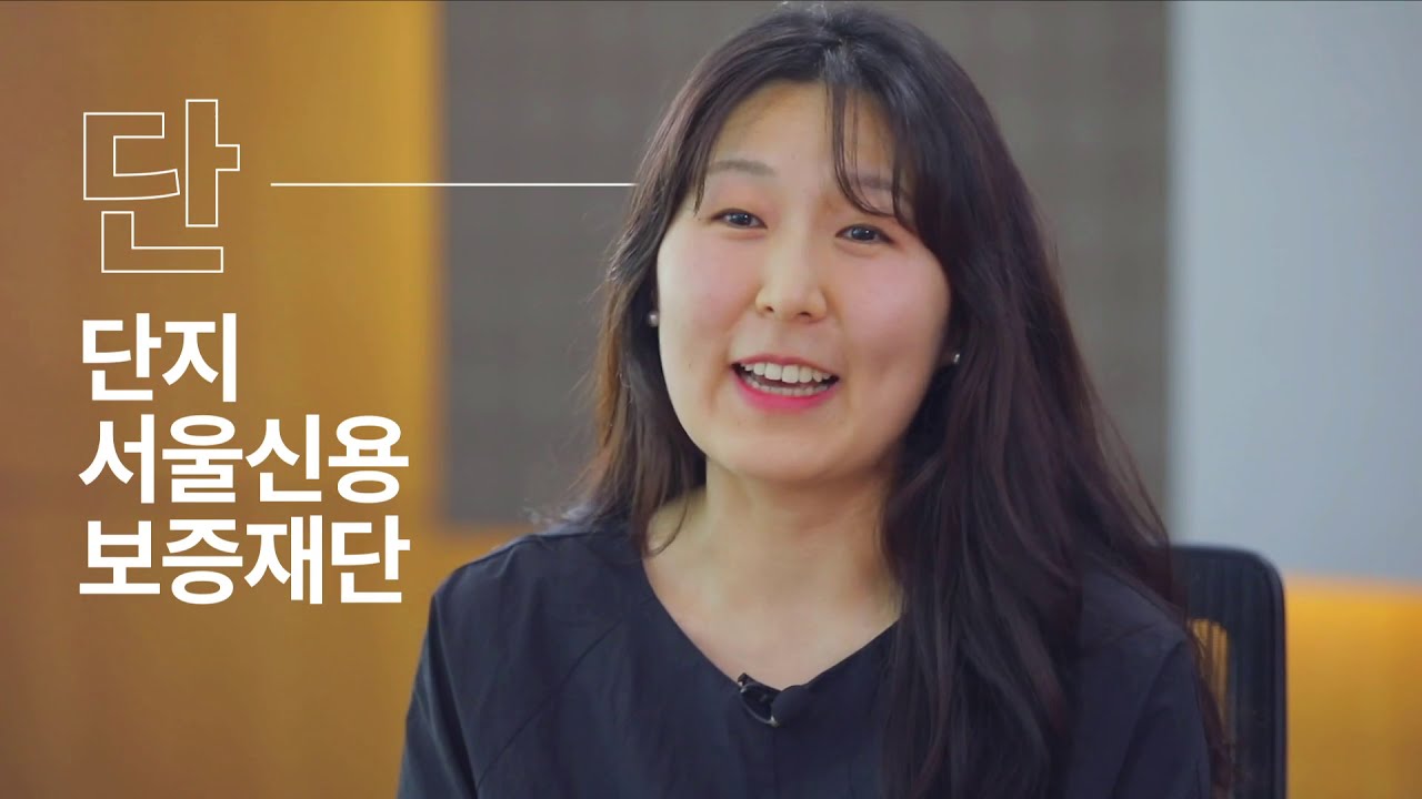서울신용보증재단_20주년 기념 인터뷰 직원편