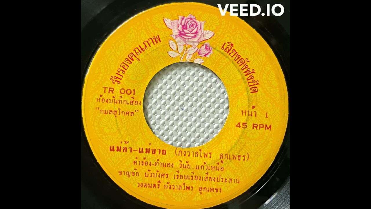 #KangwanpraiLukpetch  Kangwanprai Lukpetch - Maekha Mae Khai | กังวาลไพร ลูกเพชร - แม่ค้า-แม่ขาย