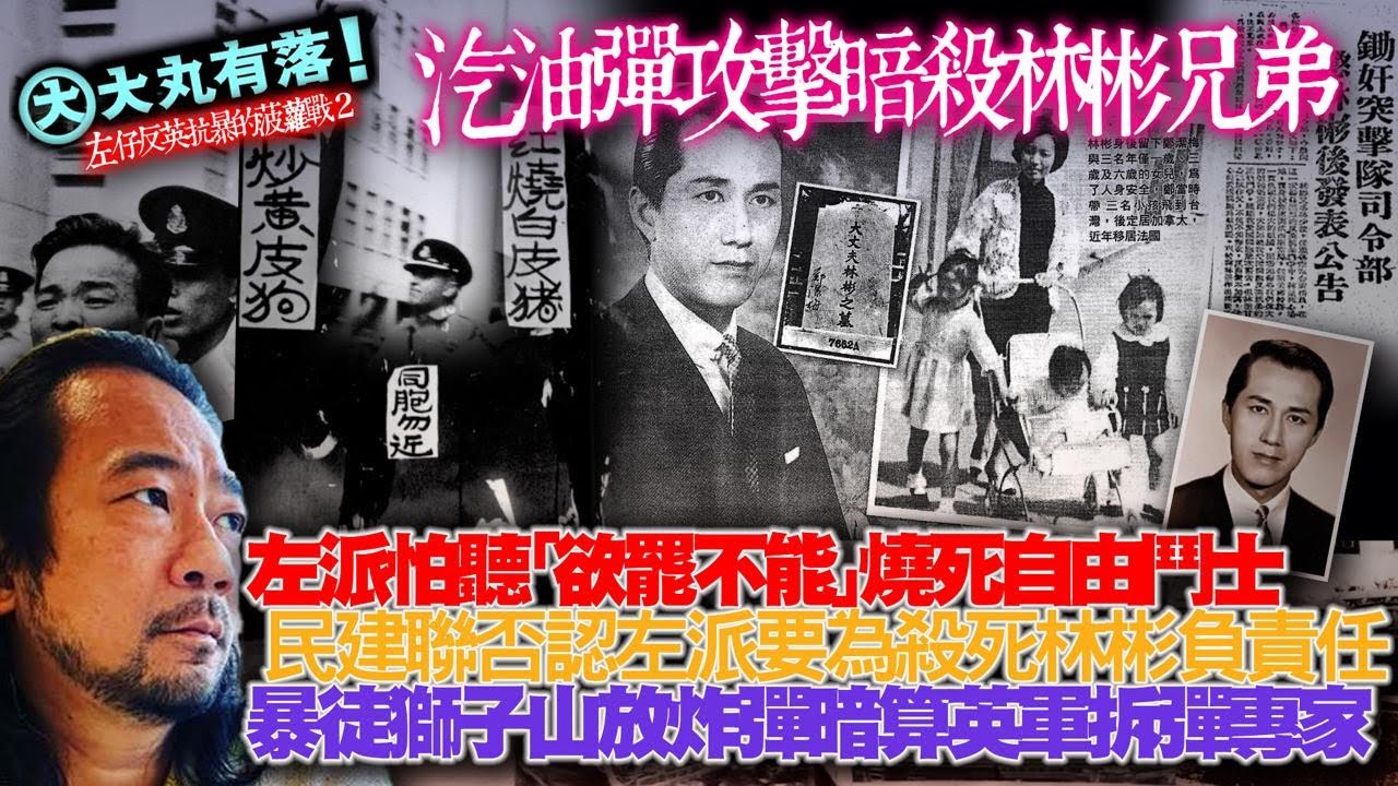 《大丸有落》EP546 左仔反英抗暴的菠蘿戰 汽油彈攻擊暗殺林彬兄弟！左派學校土製菠蘿生產基地！左派怕聽欲罷不能燒死自由鬥士！民建聯否認左派要為殺死林彬負責！左仔正街高空擲炸彈！獅子山炸彈暗殺英軍！