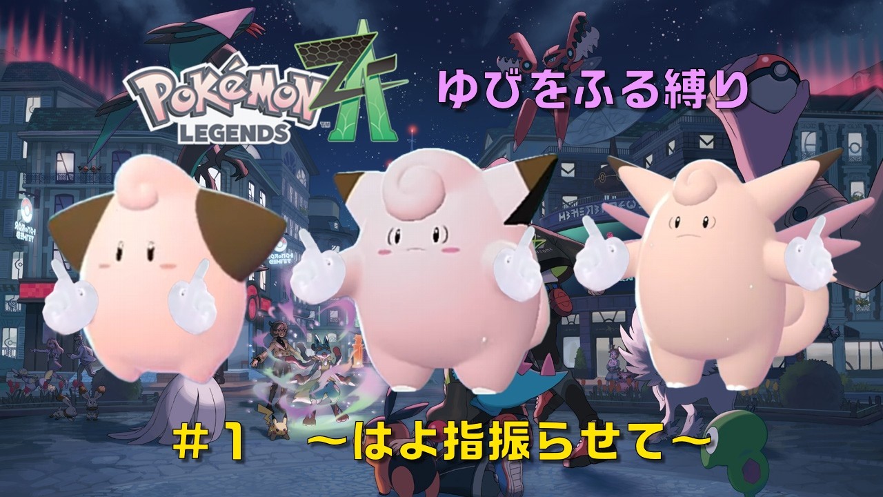【ポケモンZA】ゆびをふるための準備と初陣！#1【ゆびをふる縛り】