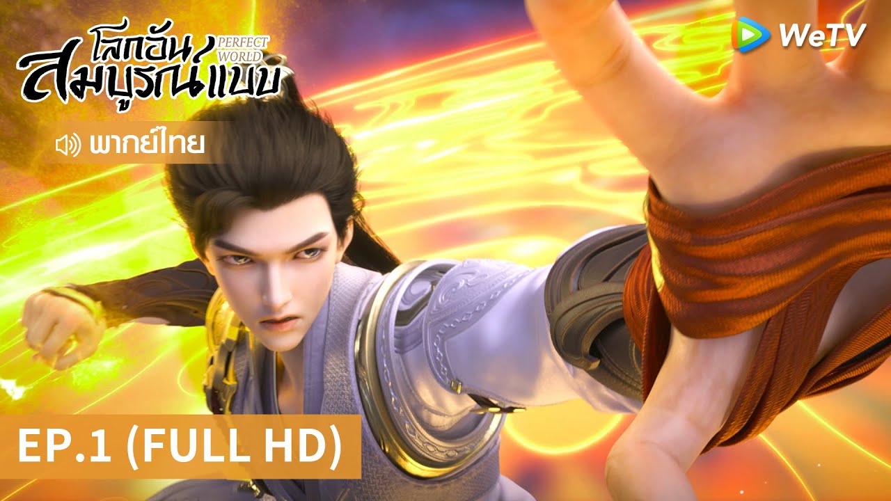 อนิเมะจีน | โลกอันสมบูรณ์แบบ (Perfect World) พากย์ไทย | EP.1 Full HD | WeTV