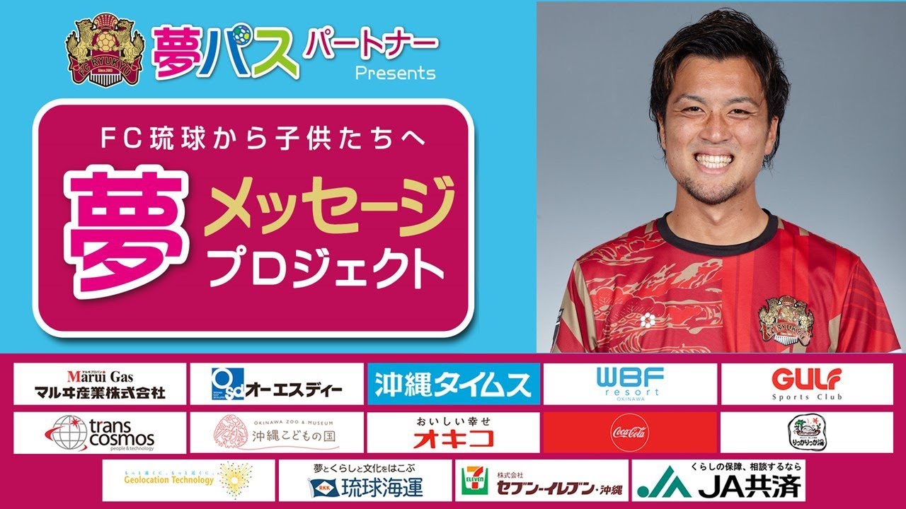 FC琉球から子供たちへ『夢メッセージプロジェクト』FROM　風間宏矢